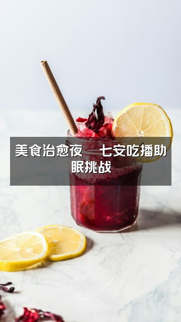 抖音七安助眠视频封面：美食治愈夜🍜七安吃播助眠挑战