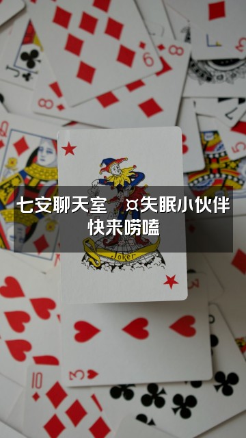 抖音七安助眠视频封面：七安聊天室💤失眠小伙伴快来唠嗑